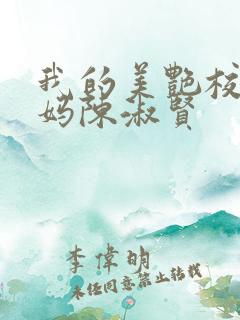 我的美艳校长妈妈陈淑贤