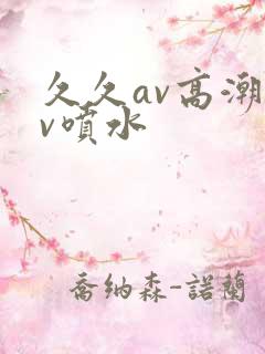 久久av高潮av喷水