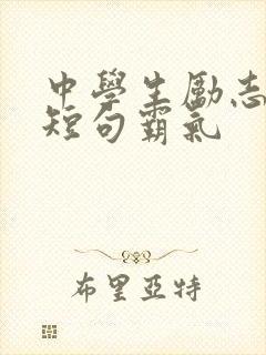 中学生励志名言短句霸气