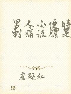 男人小便时尿道刺痛流脓是怎么回事