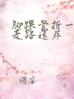 脚踝骨折一年了走路还疼