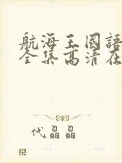 航海王国语免费全集高清在线观看