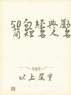 50句经典励志简短名人名言