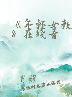 《年轻女教师3》在线看