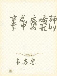 穿成病娇师尊的掌中囚宠by凛未邪小说