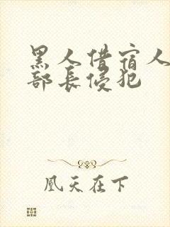 黑人借宿人妻被部长侵犯