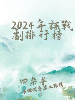 2024年谍战剧排行榜