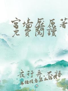 宫墙厌原著小说免费阅读