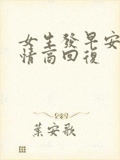 女生发早安 高情商回复