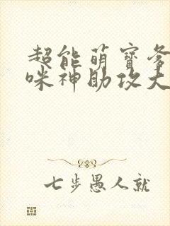 超能萌宝爹地妈咪神助攻大结局