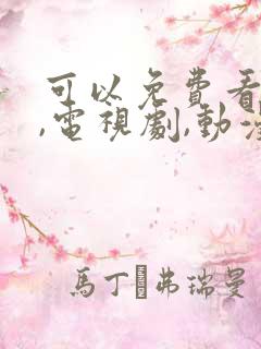 可以免费看电影,电视剧,动漫的软件