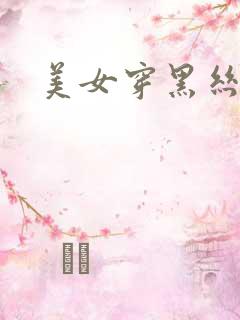 美女穿黑丝逼