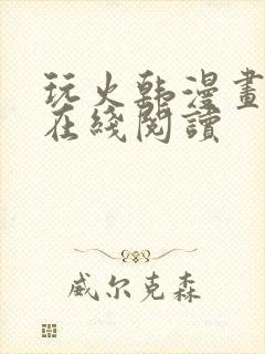 玩火韩漫画全集在线阅读