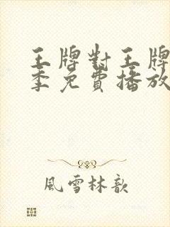 王牌对王牌第4季免费播放