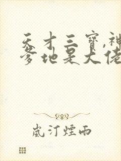 天才三宝,神秘爹地是大佬