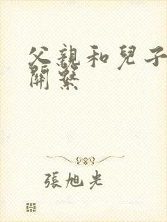 父亲和儿子发生关系