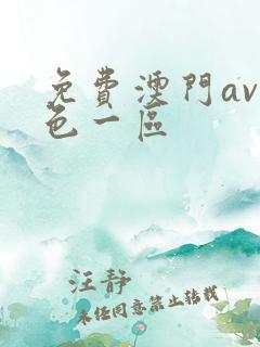 免费澳门av性色一区
