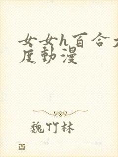 女女h百合大尺度动漫
