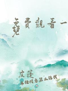 免费观看一级片儿