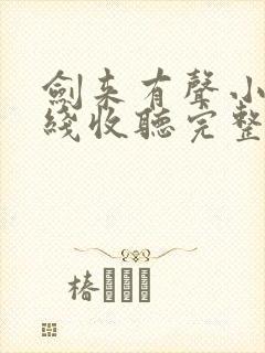 剑来有声小说在线收听完整版