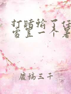 打赌输了任对方处置一个暑假作文