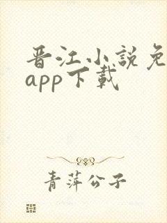 晋江小说免费看app下载