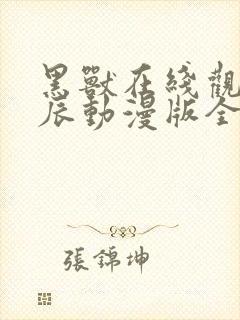 黑兽在线观看星辰动漫版全集