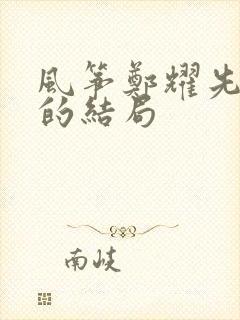 风筝郑耀先后代的结局