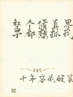 整个修真界的妹子都想抓我漫画免费观看