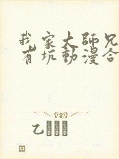 我家大师兄脑子有坑动漫合集