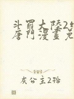 斗罗大陆2绝世唐门漫画免费下拉式六漫画