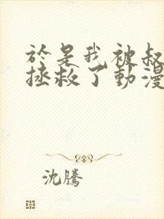 于是我被叔叔给拯救了动漫在线观看