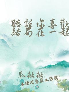 听说你喜欢我大结局在一起吗