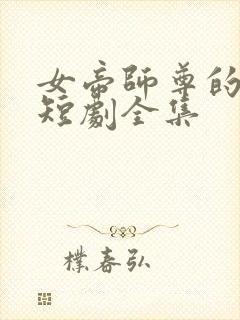 女帝师尊的逆徒短剧全集