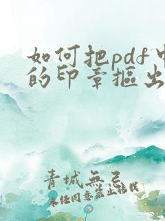 如何把pdf中的印章抠出来