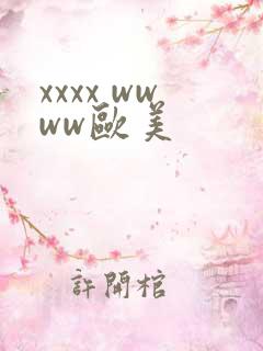 xxxx wwww欧美