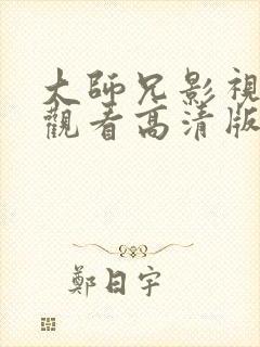 大师兄影视免费观看高清版全集