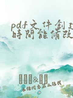 pdf文件创建时间能修改吗