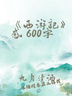 《西游记》读后感 600字