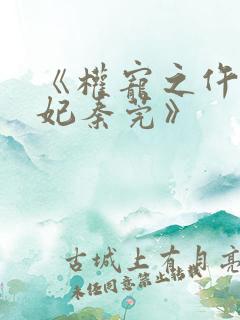 《权宠之仵作医妃秦莞》