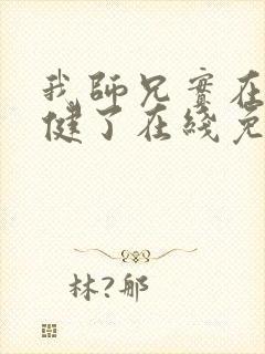 我师兄实在太稳健了在线免费阅读