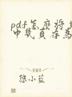 pdf怎么将其中几页存为另一个文件