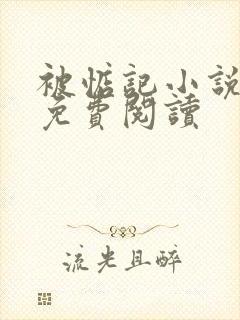 被惦记小说全文免费阅读