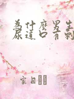 为什么男生小便尿道口有刺痛感