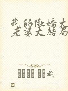 我的傲娇大小姐老婆大结局
