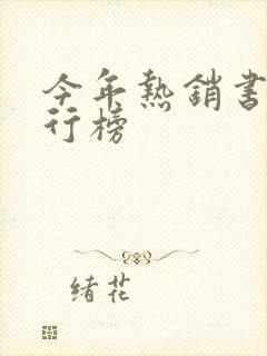 今年热销书籍排行榜