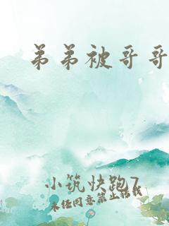 弟弟被哥哥艹