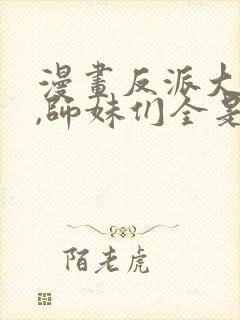漫画反派大师兄,师妹们全是病娇