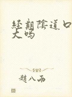 经期阴道口会变大吗