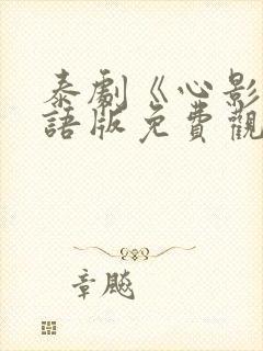 泰剧《心影》国语版免费观看